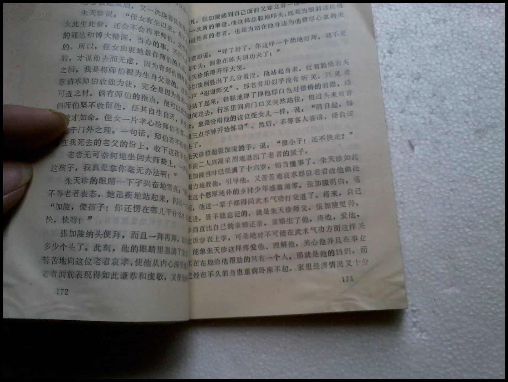 天王寺硬气功-气功大师张加陵传奇(馆书(图4)