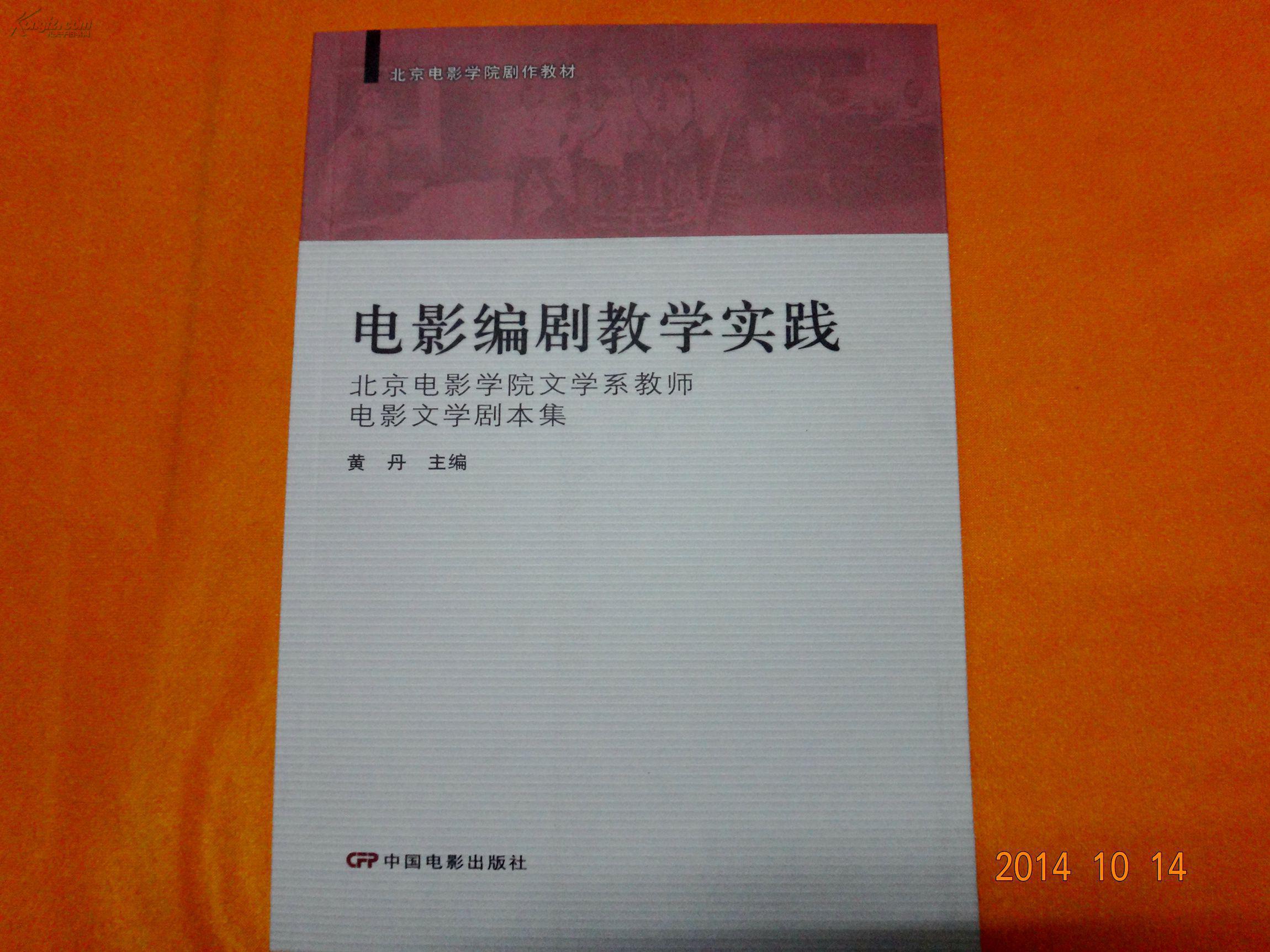 编剧电影年货v编剧:北京电影学院文学系教学剧本文学教师集2007年一版2016年电影电视剧全集图片