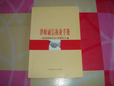 律师诚信执业手册_简介_作者:司法部律师公证