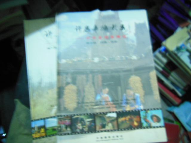 许应华摄影集――中华各民族情结(第三部:西南