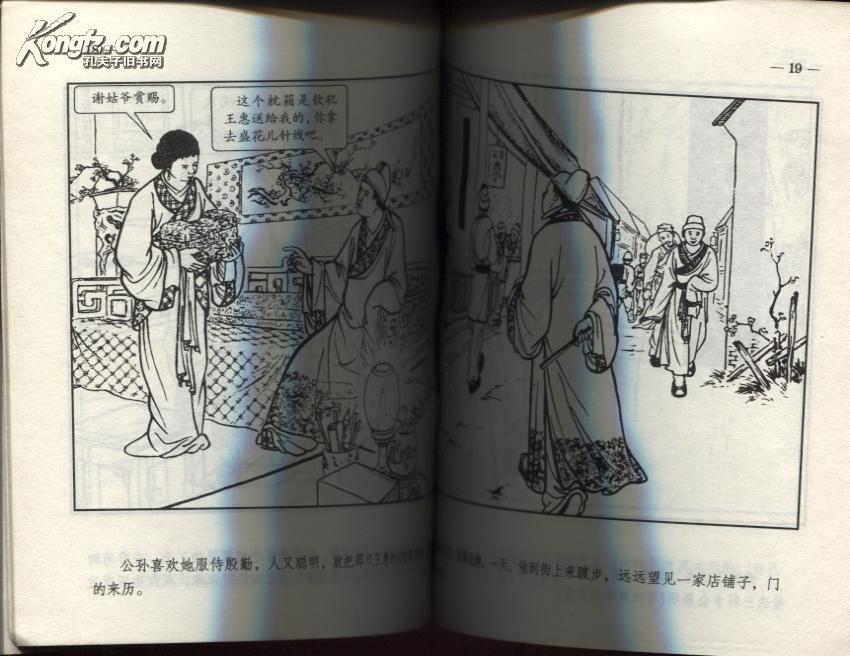 《儒林外史》四本合售《盐商万雪斋《枕箱案《王玉辉《沈琼枝》