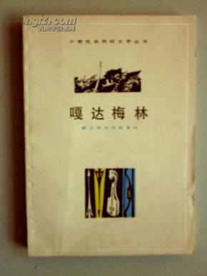 嘎达梅林 蒙古族民间叙事诗 少数民族民间文学