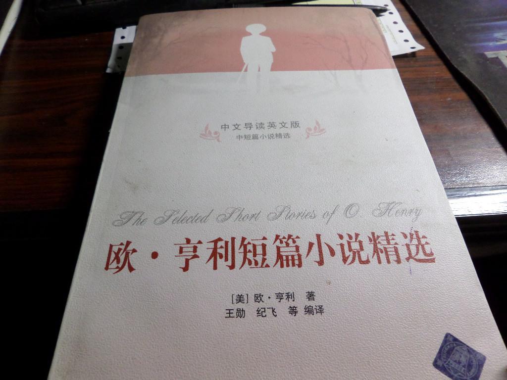 欧亨利短篇小说精选(中文导读英文版)【品佳】
