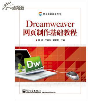 Dreamweaver 网页制作基础教程 9787121208614