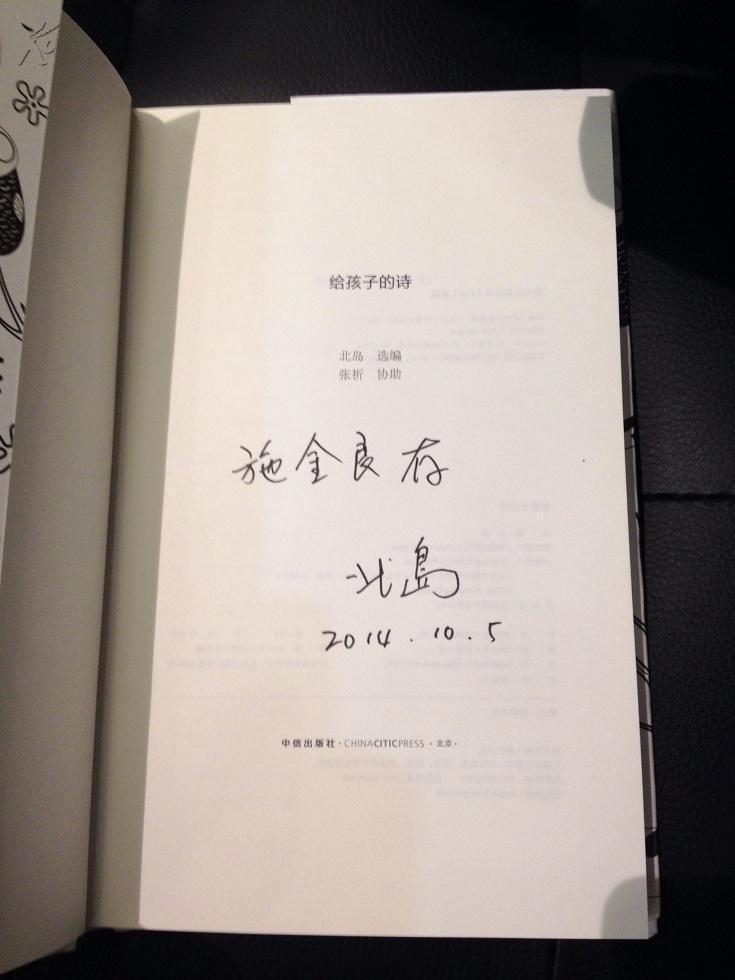 北岛 给孩子的诗 保真签名 拍品编号:16025625