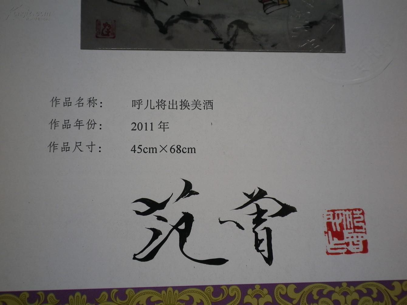 毛笔签名钤印《范曾书画作品精选.