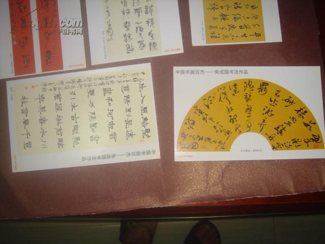中国书画百杰---朱成国书法作品(明信片一套8张)