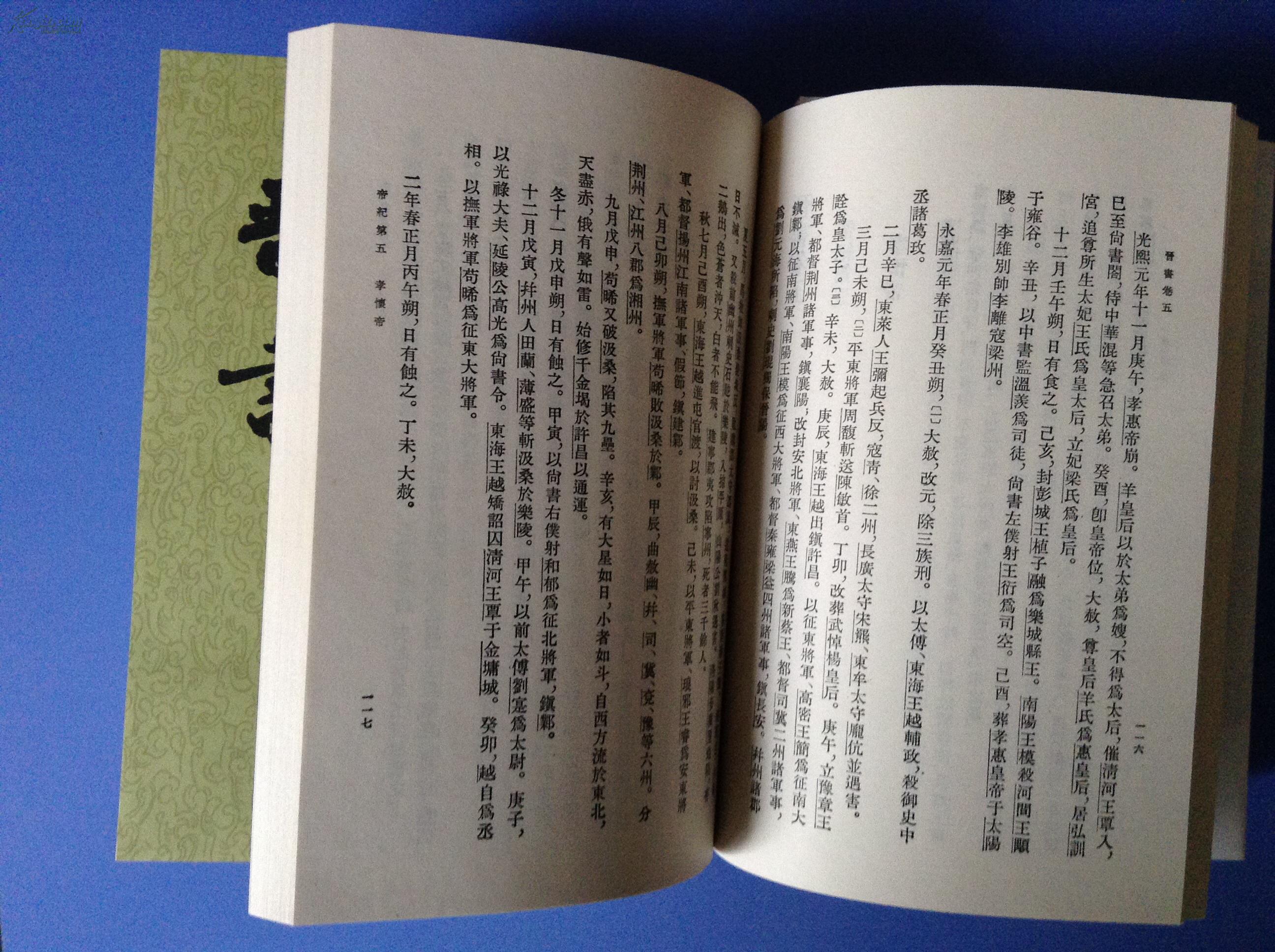 晋书(全10册 中华书局)