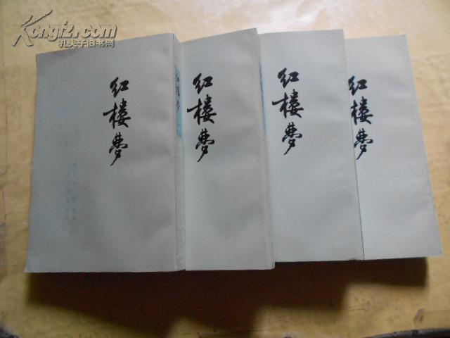 图片 私藏《红楼梦 》人民文学出版社 全套4册