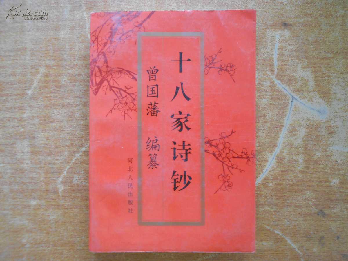 十八家诗钞