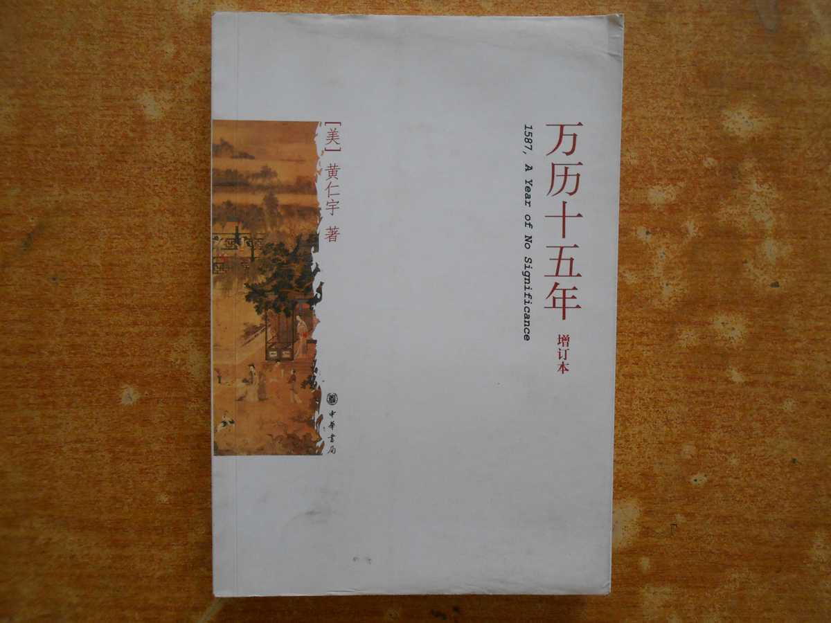 万历十五年读后感,《万历十五年》读后感