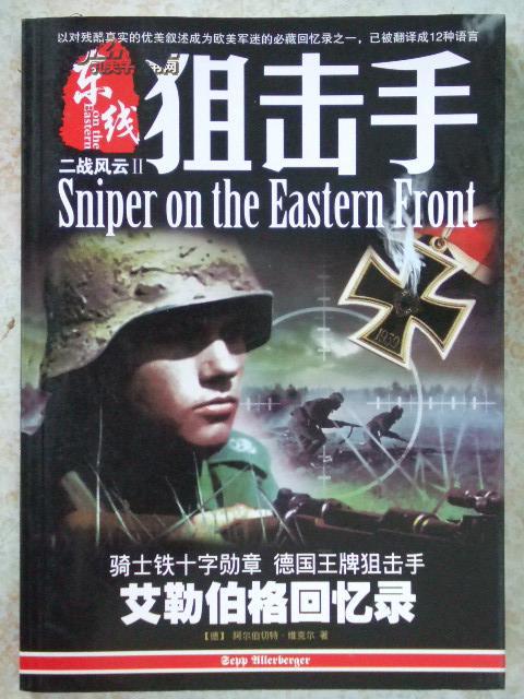东线狙击手(艾勒伯格回忆录)