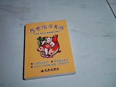 跨世纪万年历【32开 2007年版】