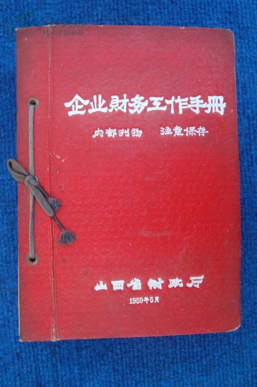 1959年山西省财政厅《企业财务工作手册》精