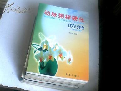 动脉粥样硬化防治_价格:2.00_医药卫生