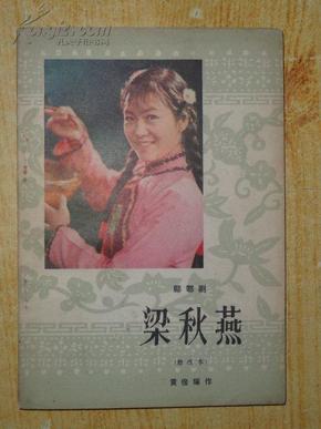 郿户剧《梁秋燕曲谱》
