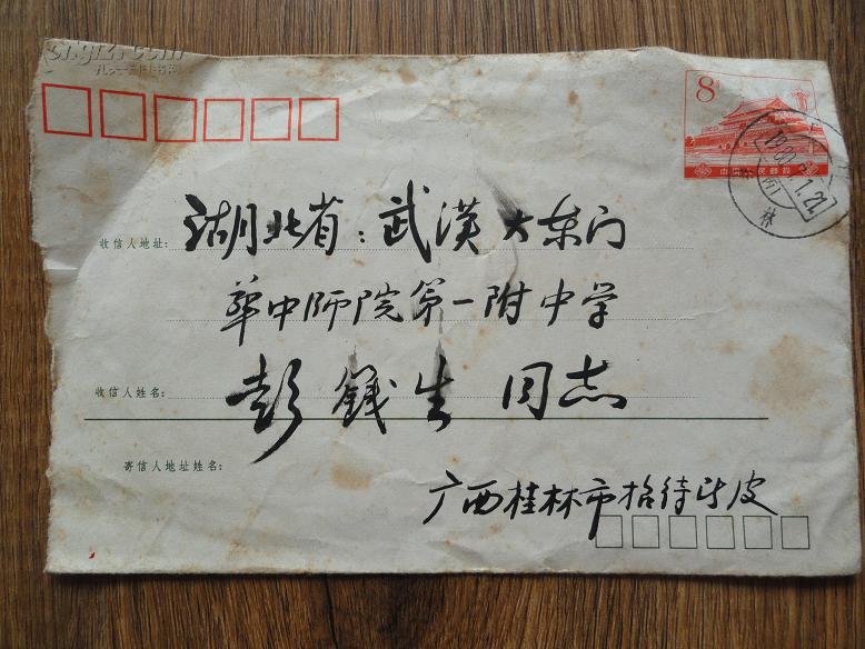 皮俊写给华中师大附中高级数学教师彭钱生的信一封 包快递
