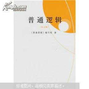 普通逻辑(第5版)《普通逻辑》编写组著 上海人