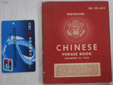 红色文献:美军二战援华军人专用中英文及汉语