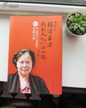 杨洁自述:我的九九八十一难(签名版)