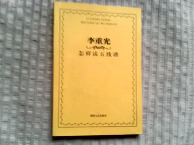 李重光怎样读简谱_玩具李重光简谱