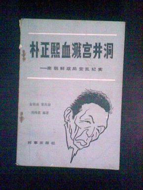 朴正熙血溅宫井洞――南朝鲜政局变乱纪实