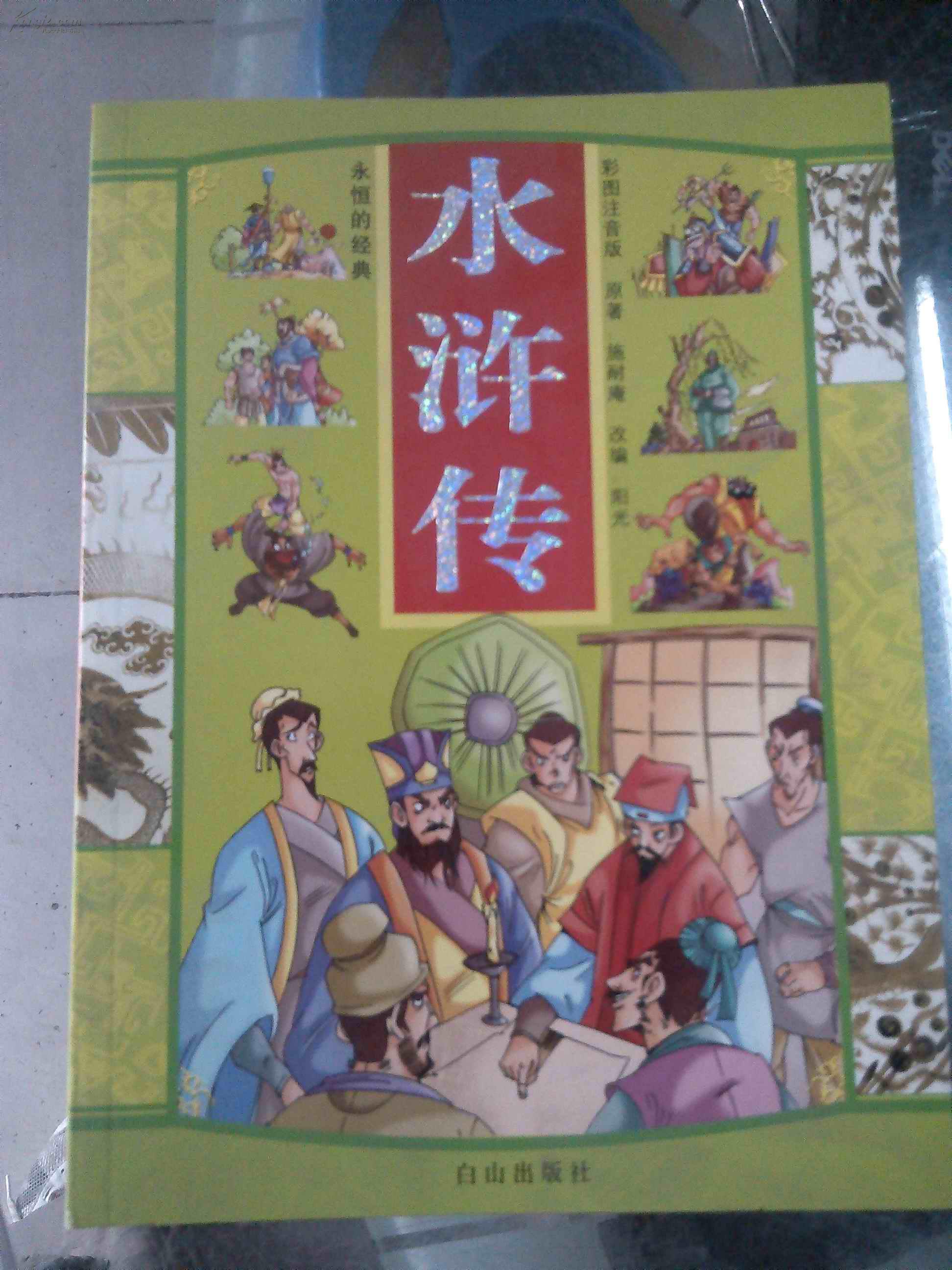 永恒的经典 水浒传 彩图注音版