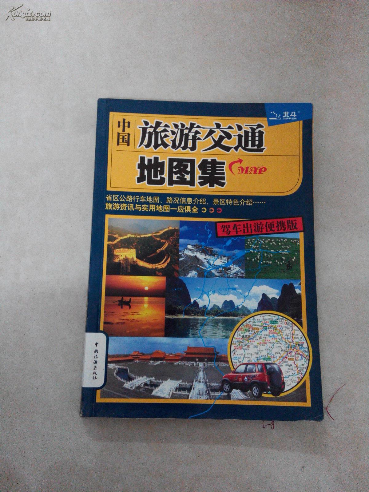 旅游交通地图集