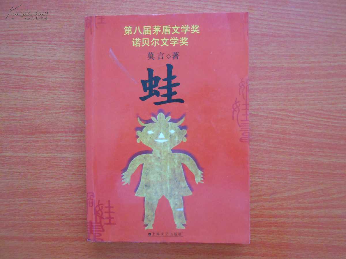 蛙 莫言 第八届茅盾文学奖 诺贝尔文学奖
