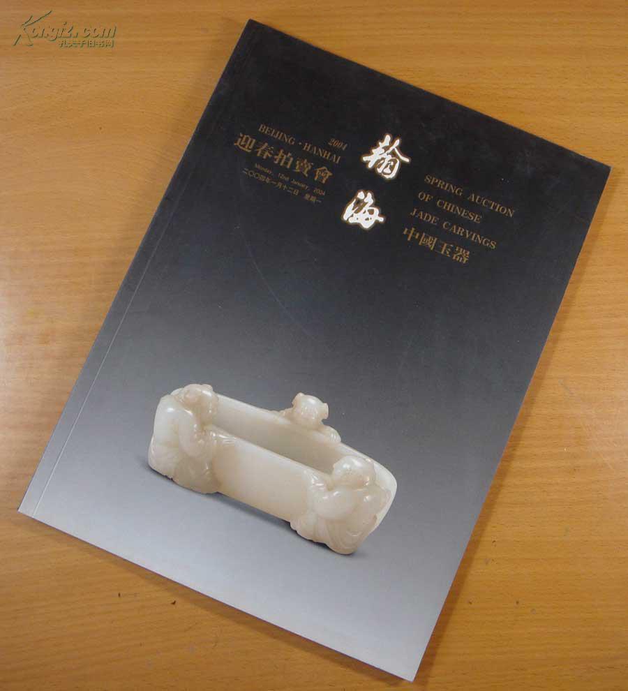 翰海2004迎春拍卖会-中国书画(近现代)-拍卖图录