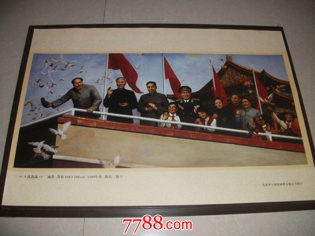 刘宇一油画人民万岁