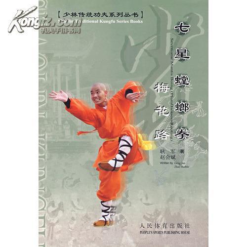 【xn大库】七星螳螂拳――梅花路/耿军,赵会斌著