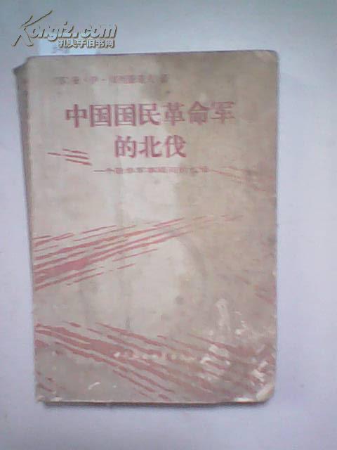 中国国民革命军的北伐一个驻军军事顾问的札记[5-0118