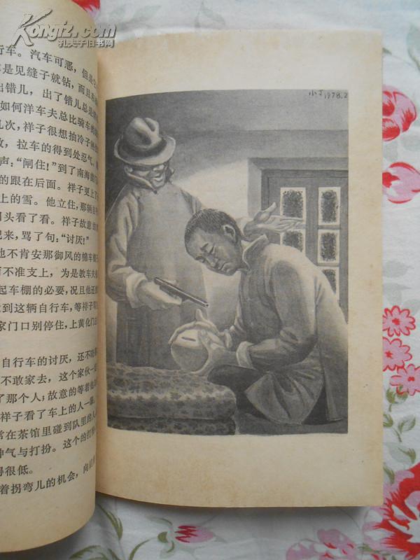 骆驼祥子(著名画家丁聪插图本,79年4月【北京】3印,私藏品好)_老舍_孔