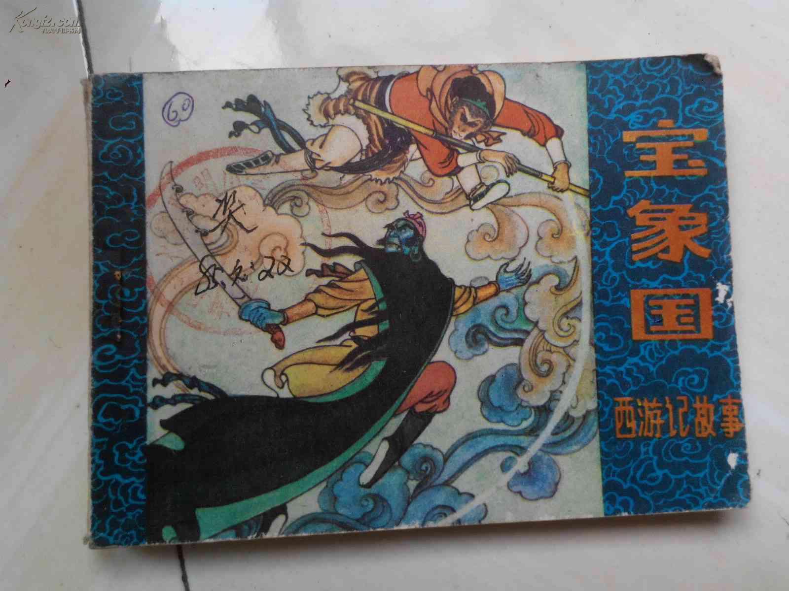 连环画:宝象国(西游记故事)