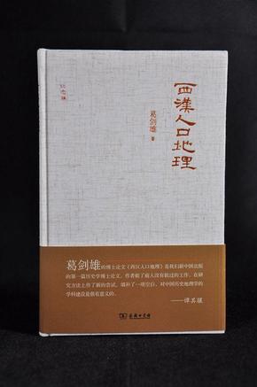 葛剑雄 疆域与人口_葛剑雄 人口与中国疆域的变迁(3)