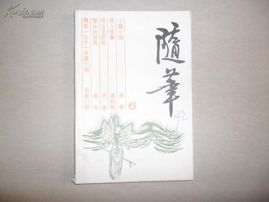 随笔1991全年六期