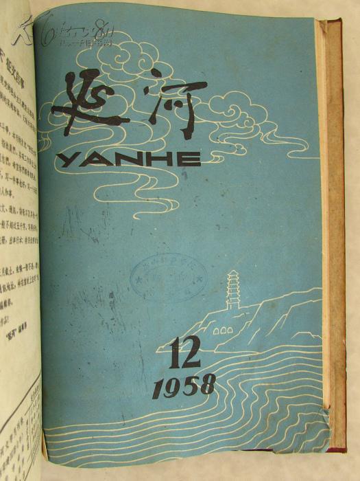 《延河》杂志(1958年7至12期)