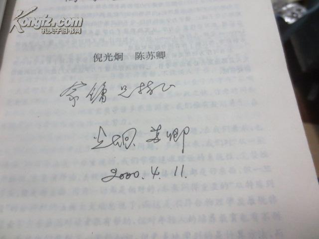 倪光炯,陈苏卿签名本 高等量子力学(图2)