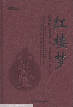 经典四大名著:红楼梦_简介_作者:[清]曹雪芹,[清
