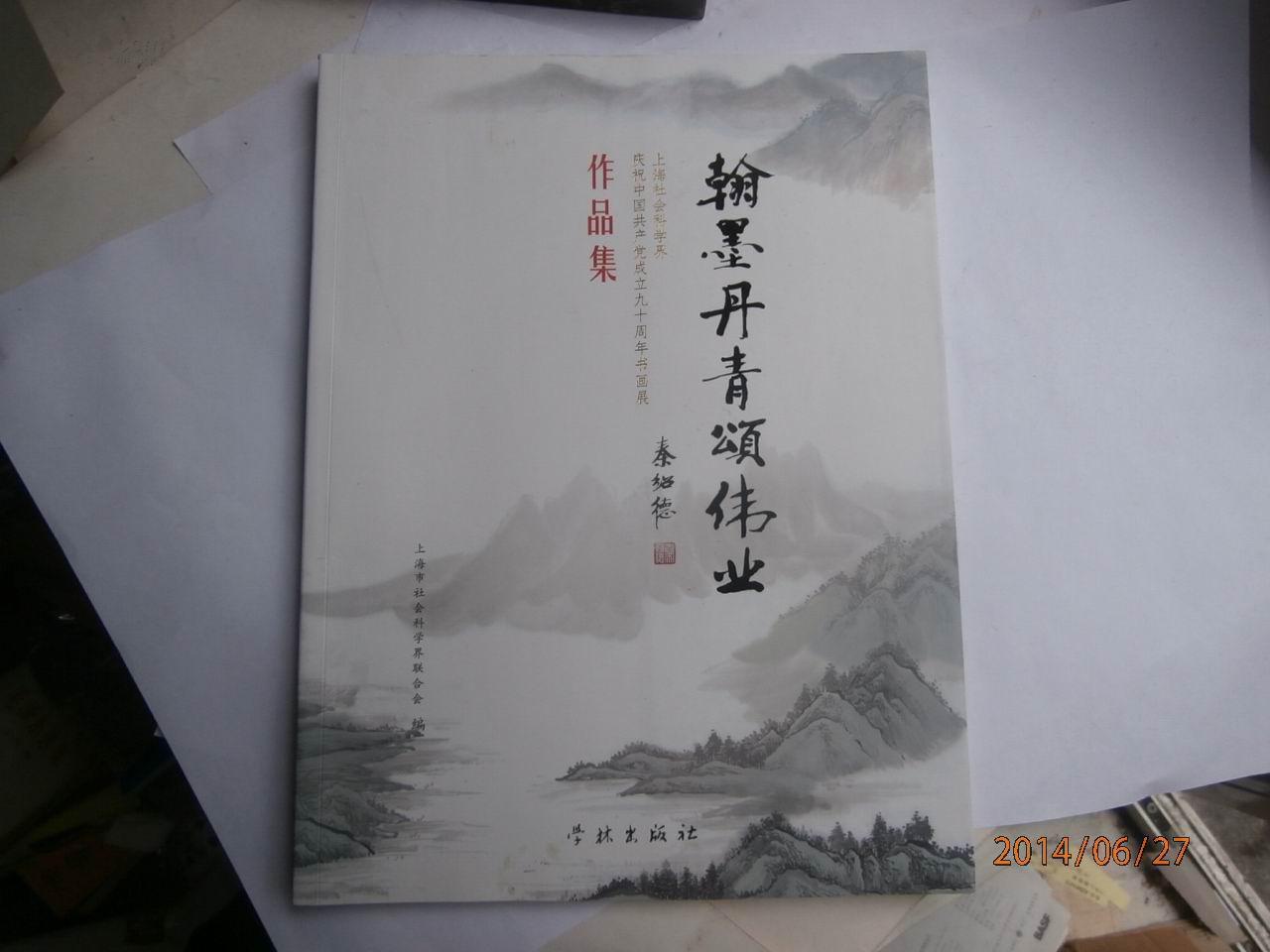 翰墨丹青颂伟业 "上海社会科学院庆祝中国共产党成九十周年书画展作品