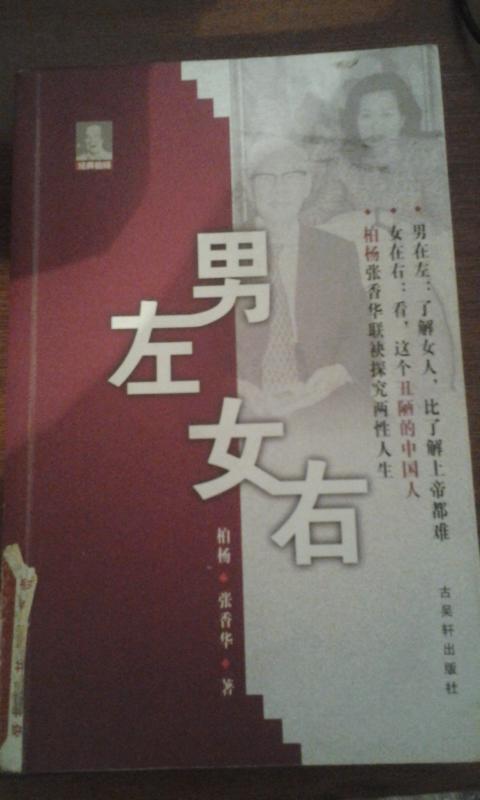 经典柏杨:男左女右(柏杨 张香华著)馆藏