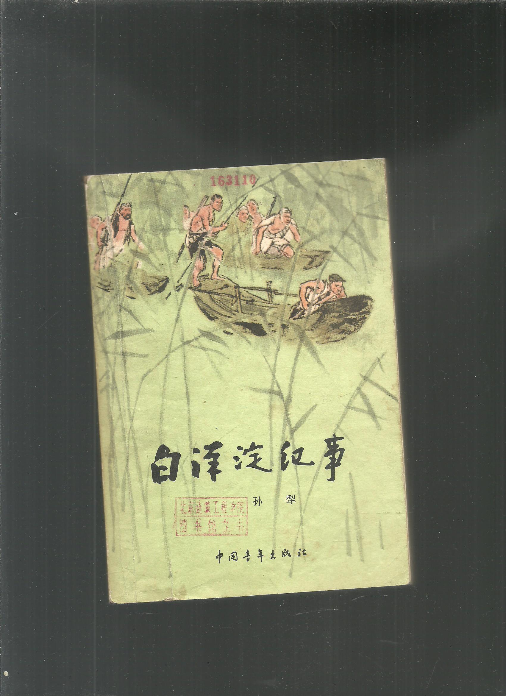 白洋淀纪事(1978年北京2版7印)