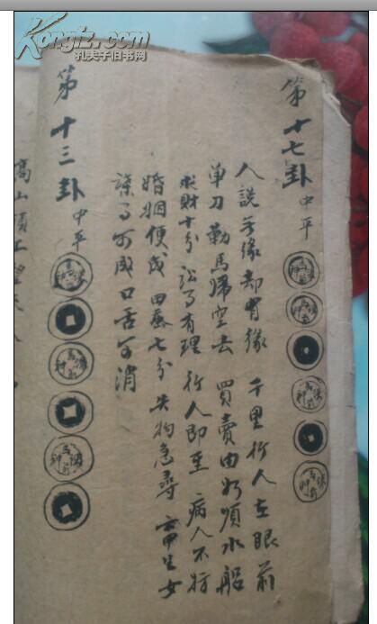 旧钞本 马前课