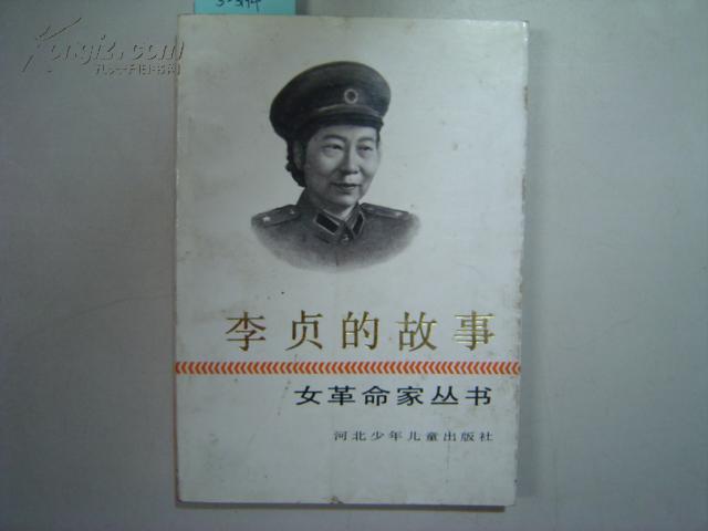 女革命家丛书 李贞的故事[5-3194]