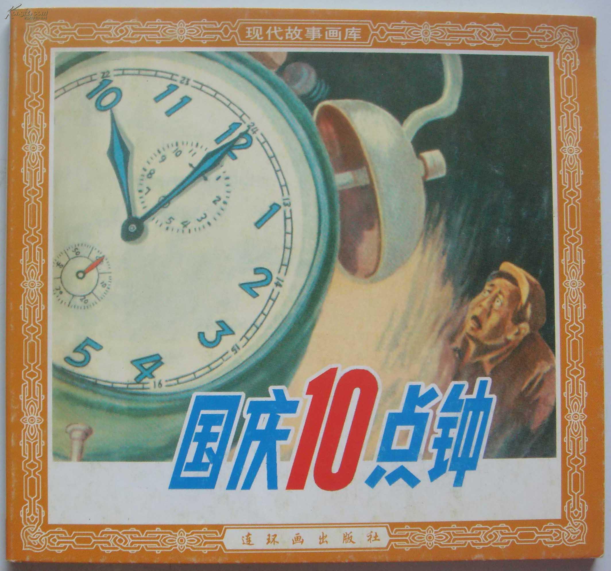 革命故事连环画【国庆10点钟(国庆十点钟)