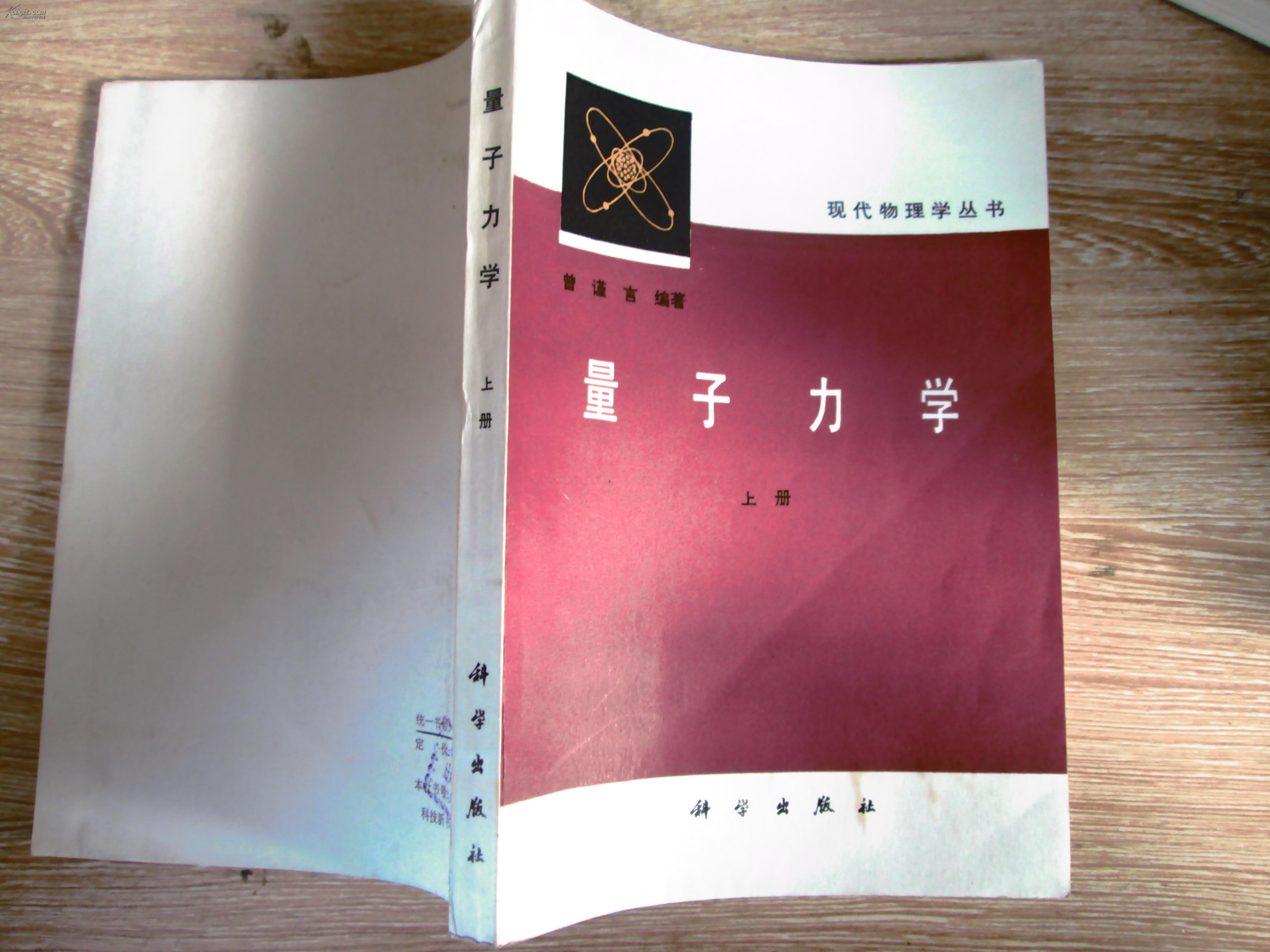 现代物理学丛书《量子力学》上下册 精装_曾谨言_孔夫子旧书网