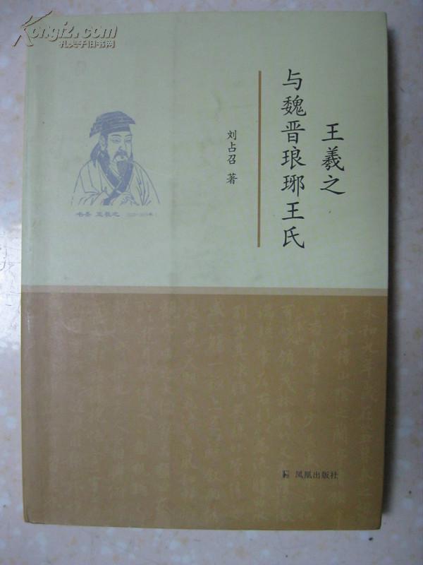 王羲之与魏晋琅琊王氏作者签赠本琅琊王氏素有中国第一豪族的美誉始祖