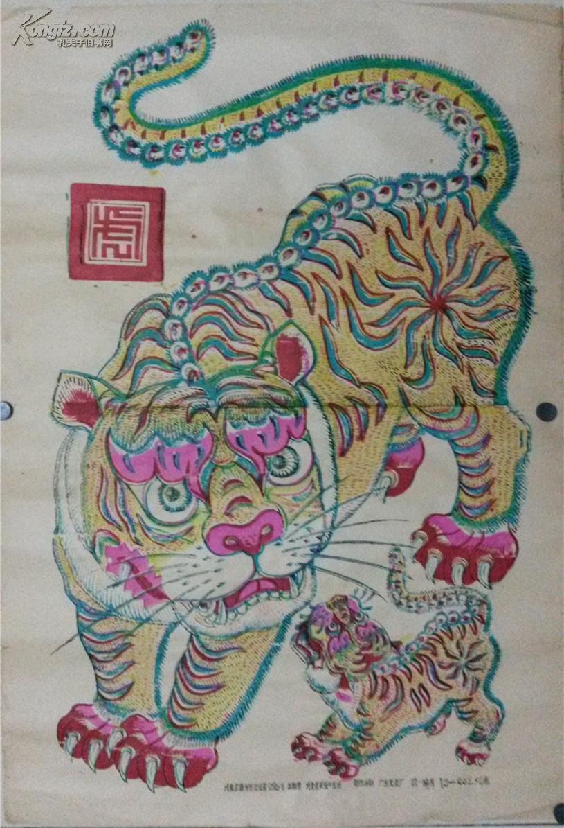 武强老木版年画版画对虎*78*55cm*带出版号和厂名