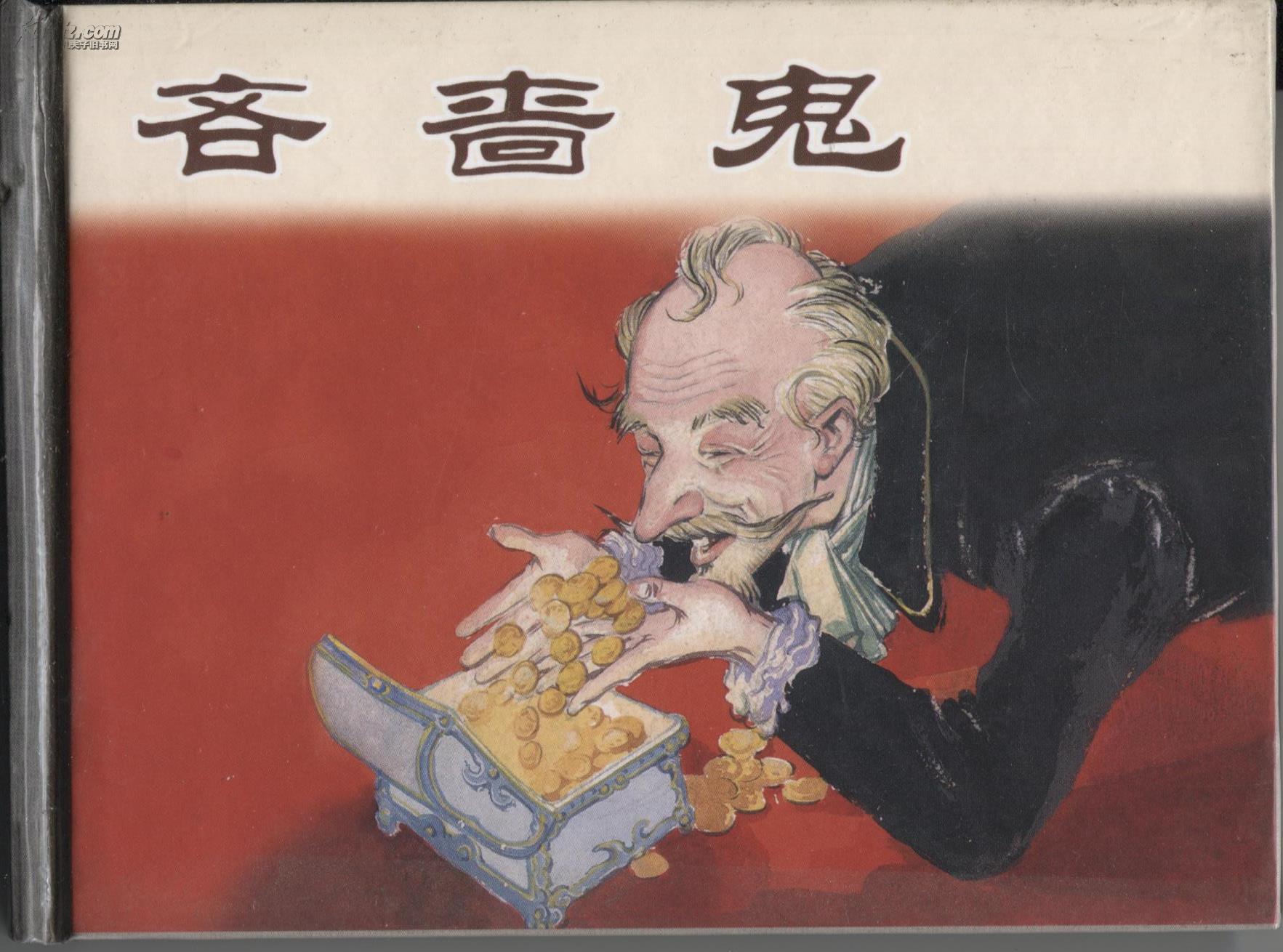吝啬鬼
